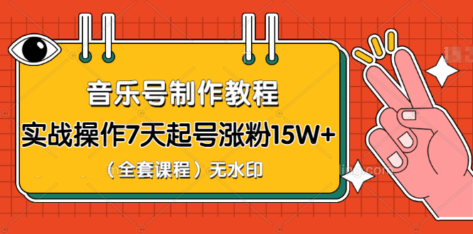 超级干货-音乐号制作教程，实战操作7天起号涨粉15W+无水印