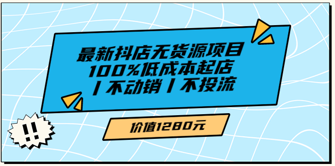 绅白不白最新抖店无货源项目，100%低成本起店丨不动销丨不投流