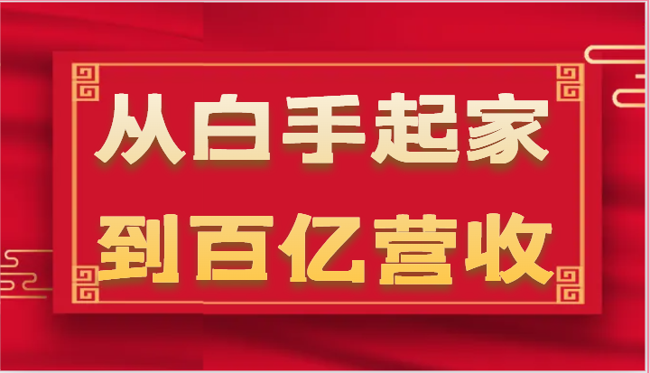 从白手起家到百亿营收，企业35年危机管理法则和幕后细节