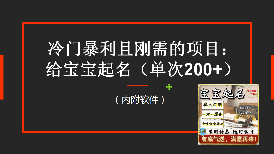 【新课】冷门暴利项目：给宝宝起名内附教程+工具