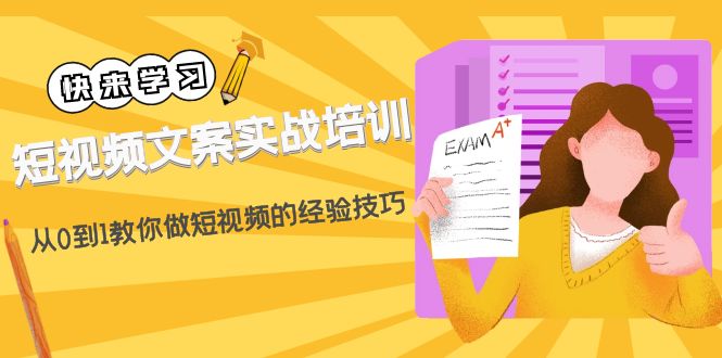 短视频文案实战培训：从0到1教你做短视频的经验技巧