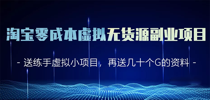 淘宝零成本虚拟无货源副业项目2.0 一个店铺可以产出5000左右的纯利润