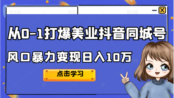 2022从0-1打爆美业抖音同城号，风口暴力变现日入10万