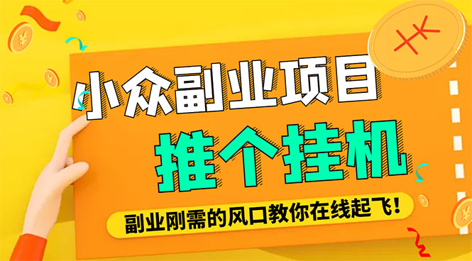 小众电脑流量精灵全自动挂机刷浏览量项目，日收益15+【永久脚本+详细教程】