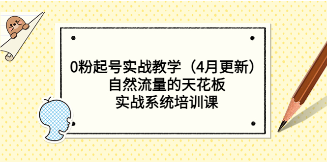 0粉起号实战教学自然流量的天花板，实战系统培训课