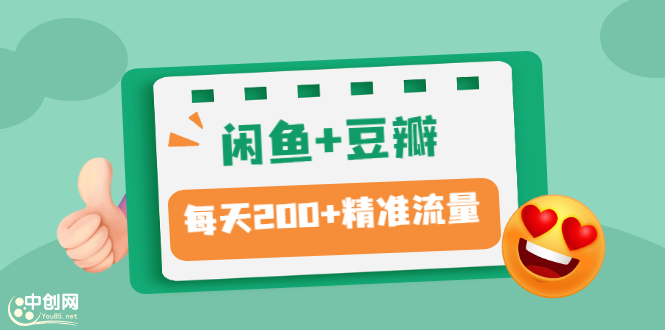 闲鱼+豆瓣：精准引流全系列课程，每天引流200+精准粉