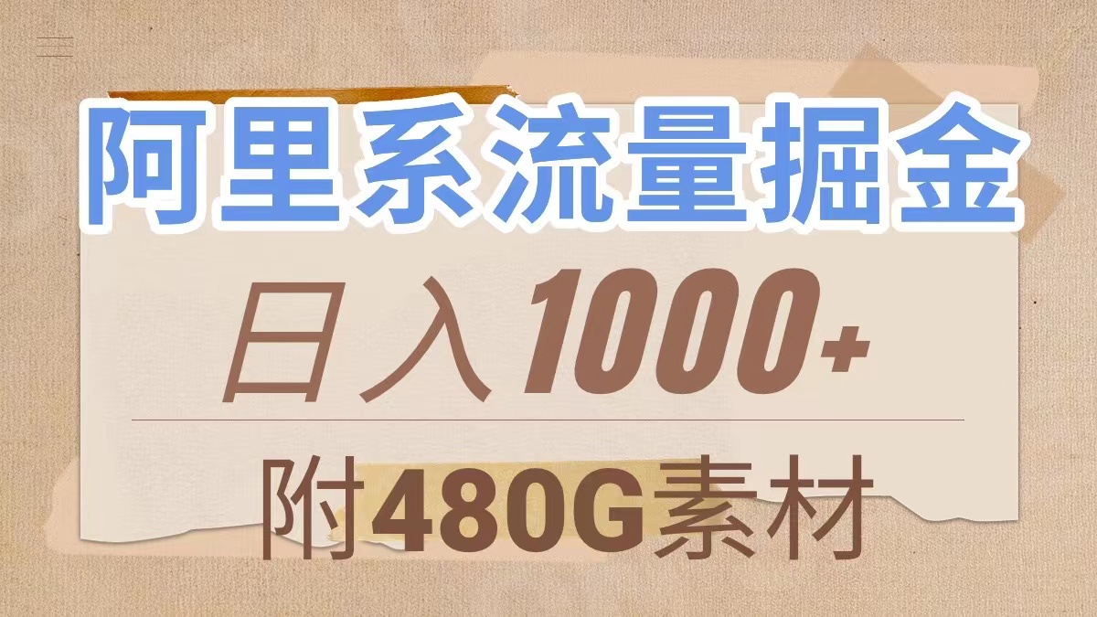 阿里系流量掘金，几分钟一个作品，无脑搬运，日入1000+