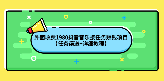 外面收费1980抖音音乐接任务赚钱项目【任务渠道+详细教程】