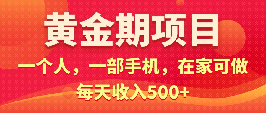 黄金期项目，电商搞钱！一个人，一部手机，在家可做，每天收入500+