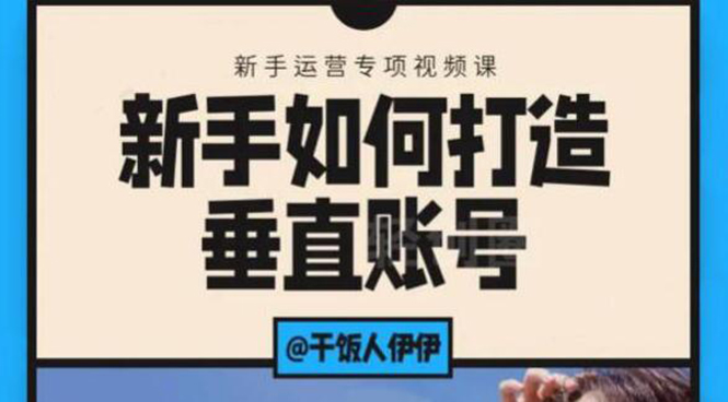 短视频课程：新手如何打造垂直账号，教你标准流程搭建基础账号（录播+直播)