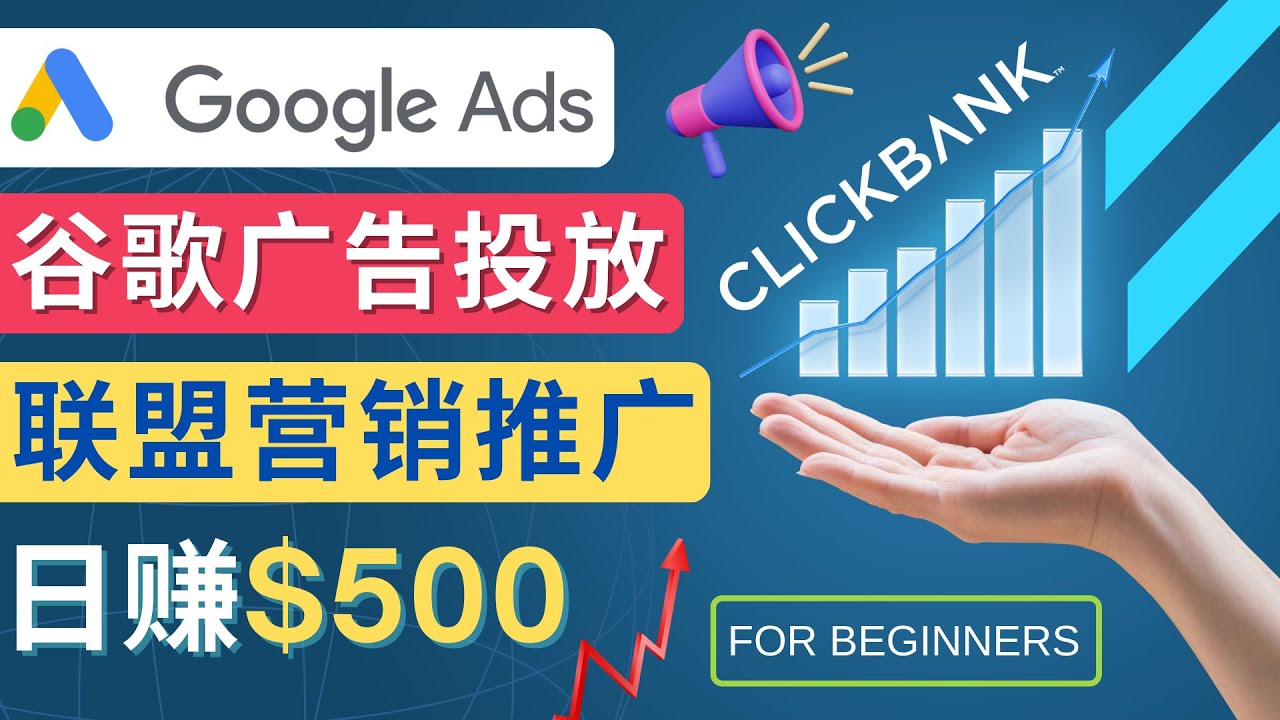 Google Ads推广热门联盟营销商品：日赚500美元 开户方法 投放流程 注意事项