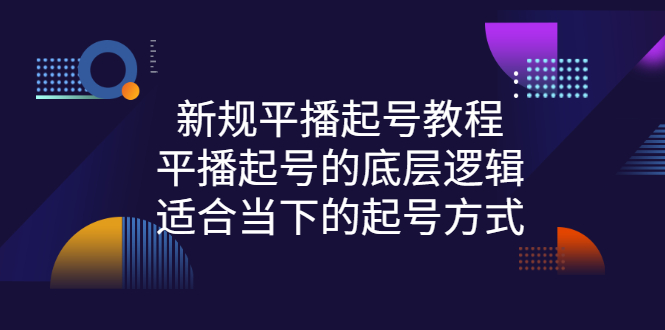 新规平播起号教程：平播起号的底层逻辑，适合当下的起号方式