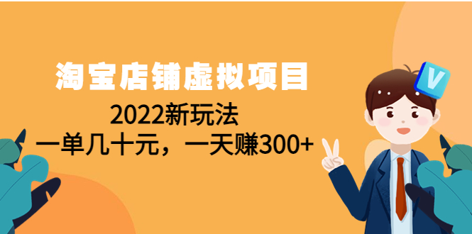 淘宝店铺虚拟项目：2022新玩法，一单几十元，一天赚300+