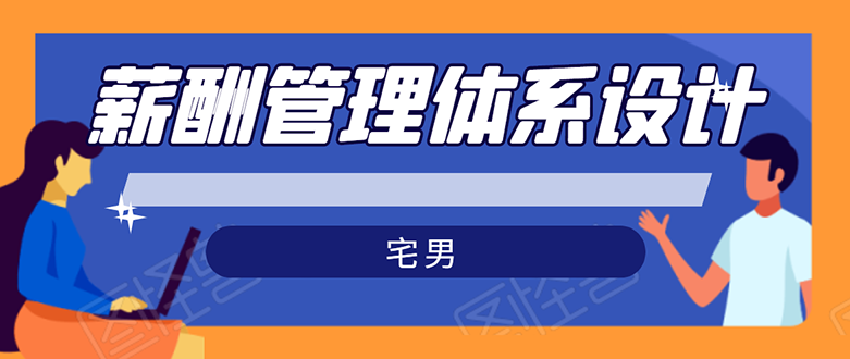 宅男·薪酬管理体系设计：能落地 能实行 有效果无水印