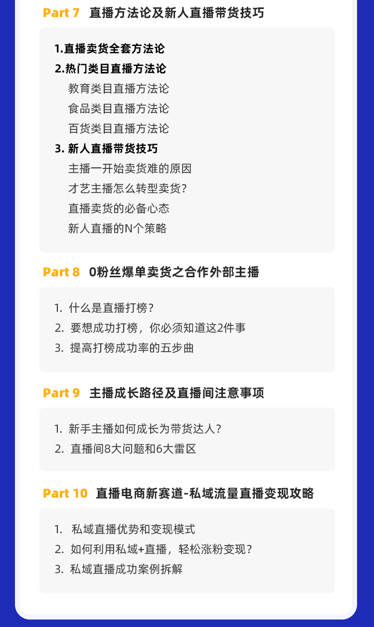 0基础快速入门直播电商课程：直播平台玩法解析-团队打造-带货全流程等环节