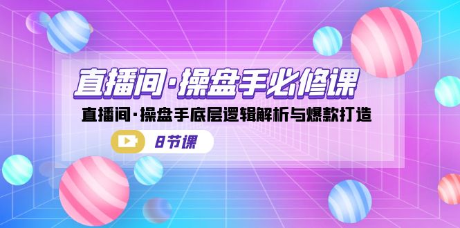 直播间·操盘手必修课：直播间·操盘手底层逻辑解析与爆款打造