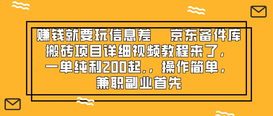 赚钱就靠信息差，京东备件库搬砖项目详细视频教程来了，一单纯利200起,…