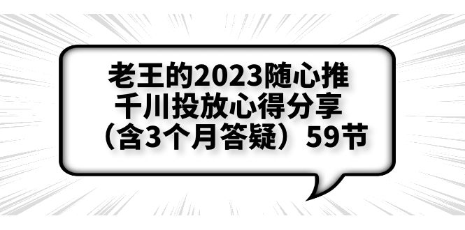 老王的2023随心推+千川投放心得分享59节