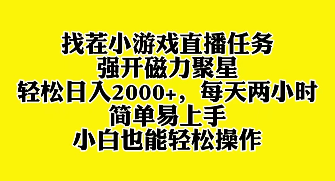 找茬小游戏直播，强开磁力聚星，轻松日入2000+，小白也能轻松上手