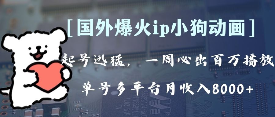 全网爆火动画ip，多平台捞金，单号月收入8k+！可批量操作。