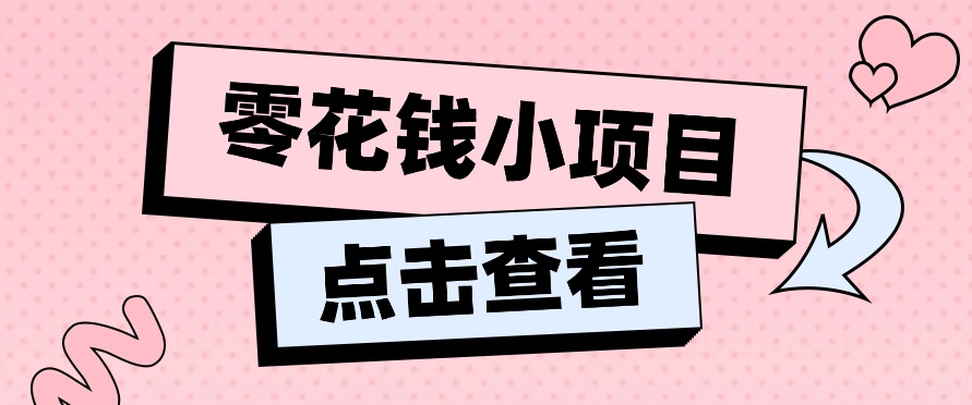 2024兼职副业零花钱小项目，单日50-100新手小白轻松上手