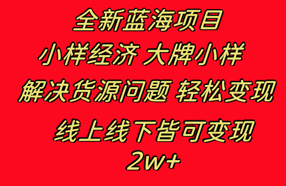 全新蓝海项目 小样经济大牌小样 线上和线下都可变现 月入2W+