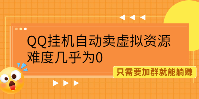 QQ挂机自动卖虚拟资源，难度几乎为0，只需要加群就能躺赚