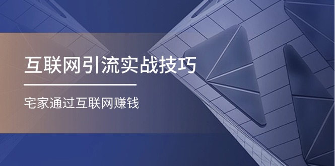 互联网引流实操技巧(适合微商，吸引宝妈)，宅家通过互联网赚钱