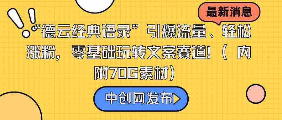 “德云经典语录”引爆流量、轻松涨粉，零基础玩转文案赛道