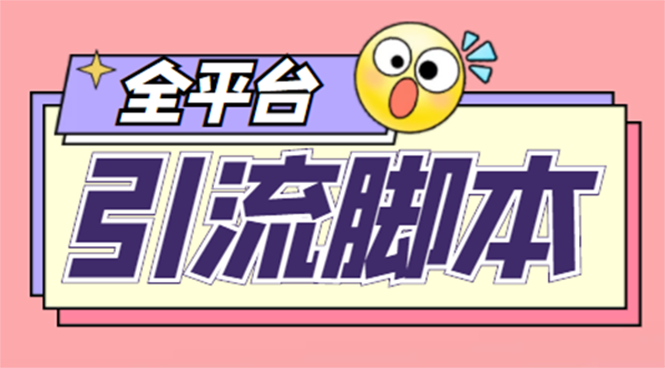 【引流必备】外面收费998全平台引流，包含26个平台功能齐全【脚本+教程】