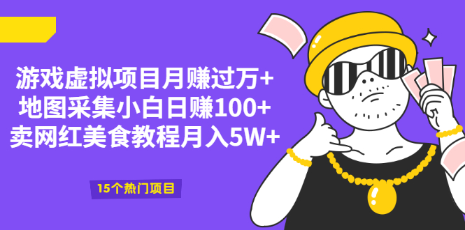 游戏虚拟项目月赚过万+地图采集小白日赚100+卖网红美食教程月入5W+