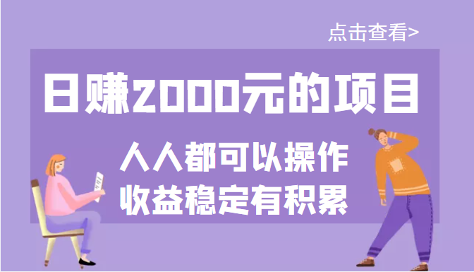 某公众号付费文章：日赚2000元的项目，几乎人人都可以操作，收益稳定有积累