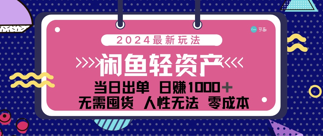 闲鱼轻资产 日赚1000＋ 当日出单 0成本 利用人性玩法 不断复购