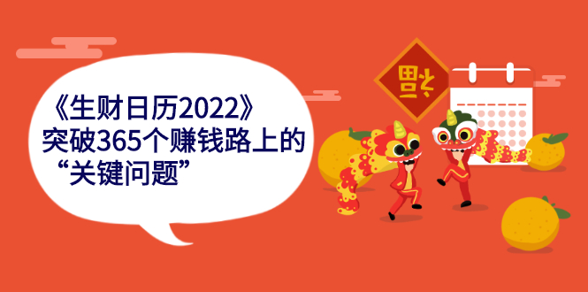 《生财日历2022》突破365个赚钱路上的关键“关键问题”