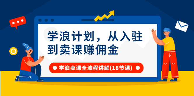 学浪计划，从入驻到卖课赚佣金，学浪卖课全流程讲解