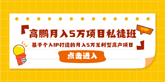 高鹏月入5万项目私徒班，基于个人IP打造的月入5万互利型高产项目！