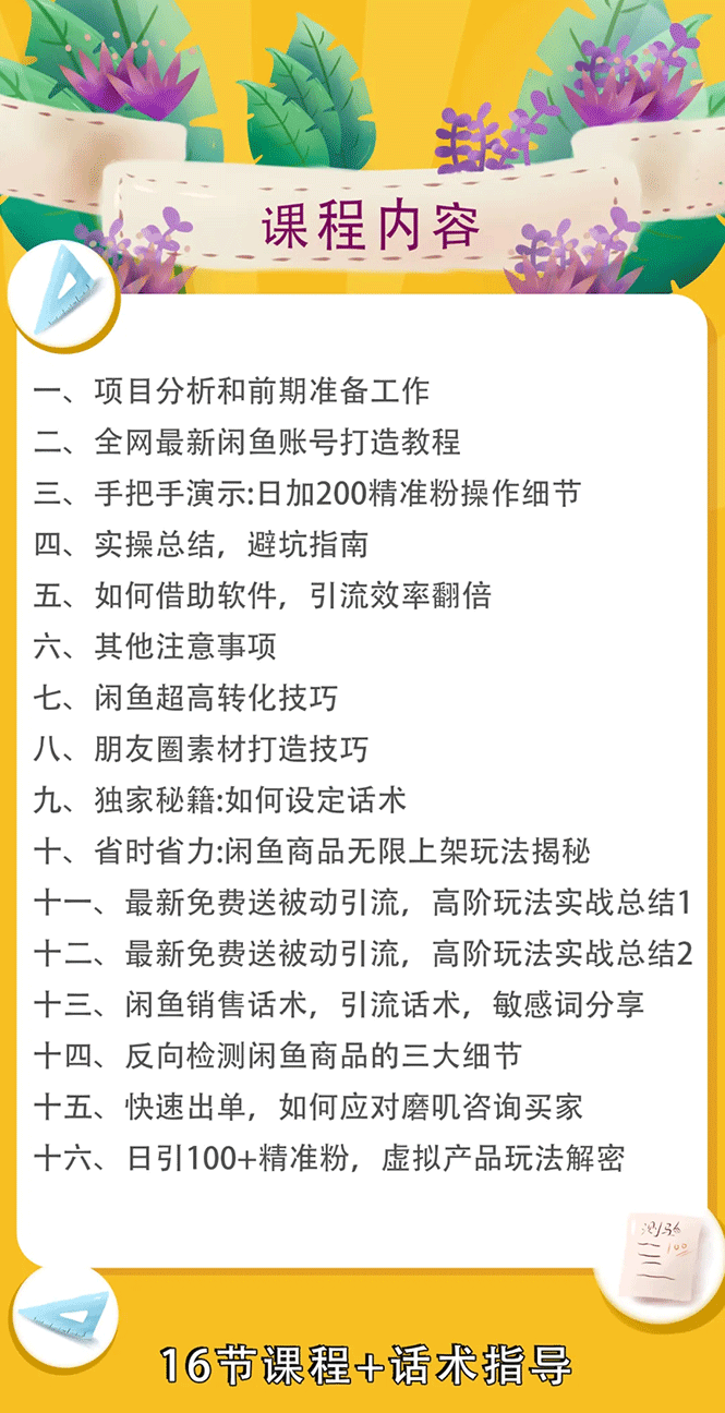 实战闲鱼被动引流6.0技术，坐等粉丝来找你，打造赚钱的ip(16节课+话术指导)