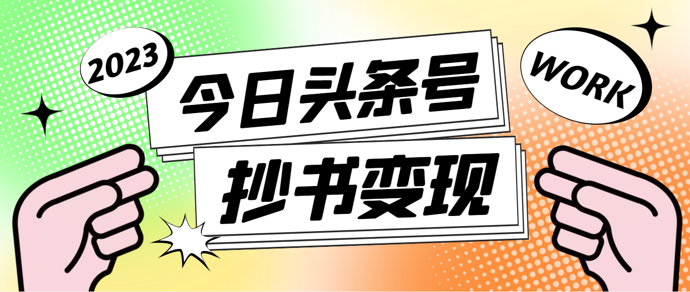 外面收费588的最新头条号软件自动抄书变现玩法，单号一天100+