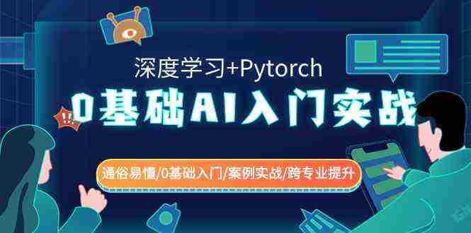 0基础 AI入门实战(深度学习+Pytorch) 通俗易懂/0基础入门/案例实战/跨专…