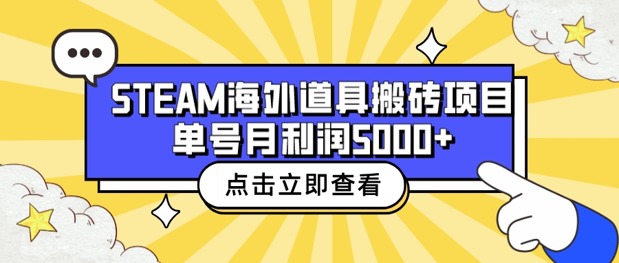 收费6980的Steam海外道具搬砖项目，单号月收益5000+全套实操教程