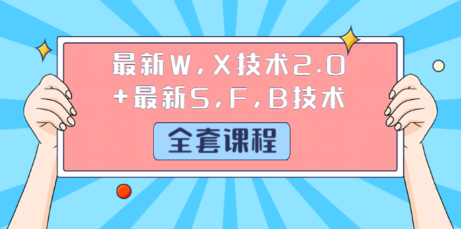 最新W,X技术2.0+最新S,F,B技术详细目录点击查看