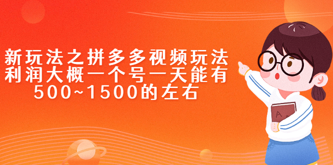 新玩法之拼多多视频玩法，利润大概一个号一天能有500~1500的左右