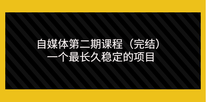 无极领域自媒体第二期课程，一个最长久稳定的项目