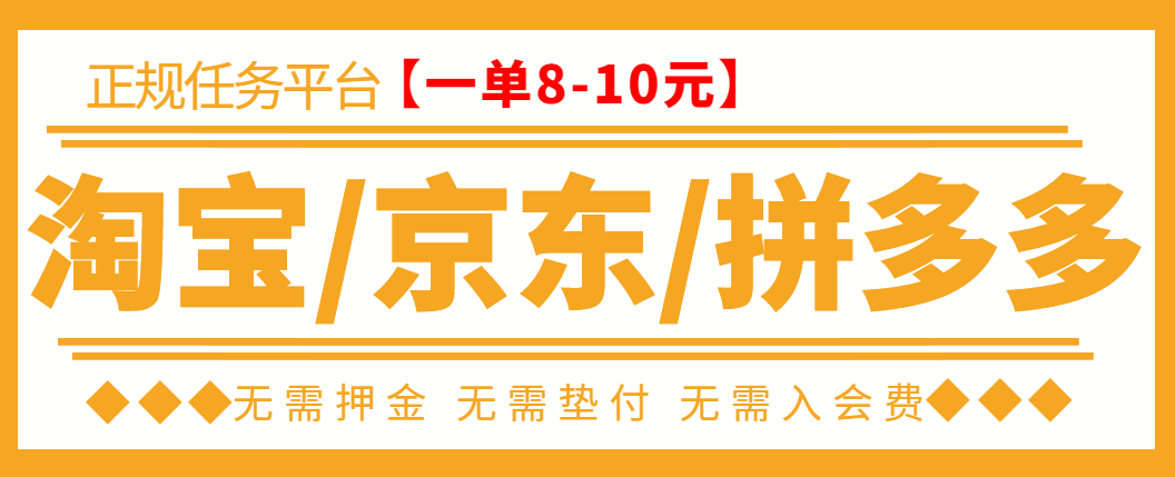 外面卖499的京东/拼夕夕/淘宝任务项目，TB助手，低保日入100+【教程+软件】