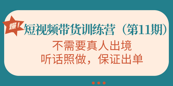 短视频带货训练营，不需要真人出境，听话照做，保证出单