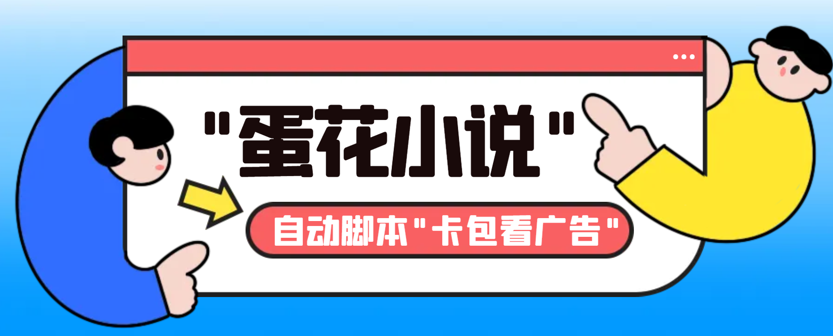 最新斗音旗下蛋花小说广告掘金挂机项目，卡包看广告，单机一天20-30+【…