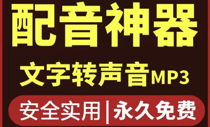 短视频配音神器永久版，原价200多一年的，永久莬费使用