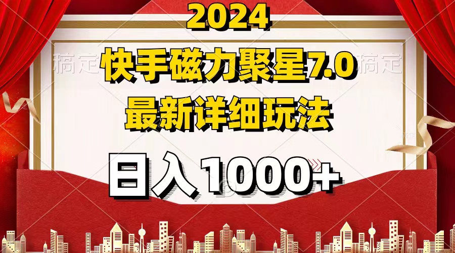 2024 7.0磁力聚星最新详细玩法