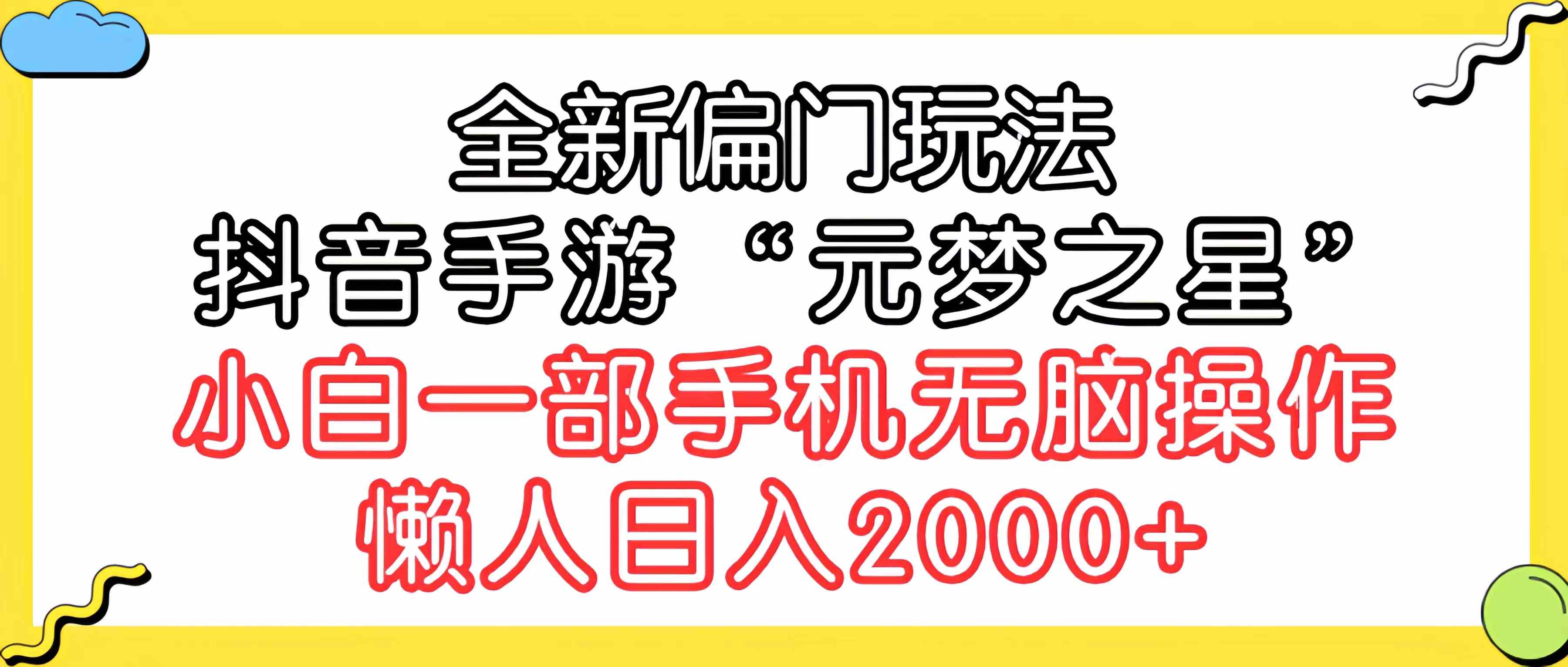 全新偏门玩法，抖音手游“元梦之星”小白一部手机无脑操作，懒人日入2000+