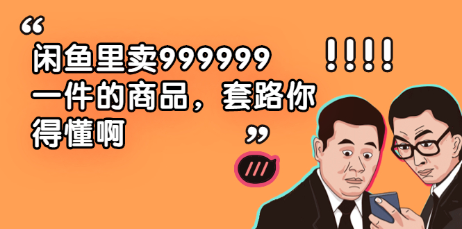 闲鱼里卖999999一件的商品，套路你得懂啊